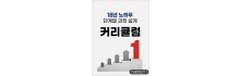 커리큘럼