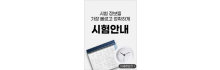 시험안내 