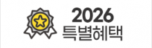 특별혜택
