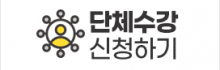 단체수강신청