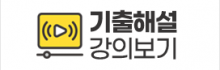 기출해설강의보기