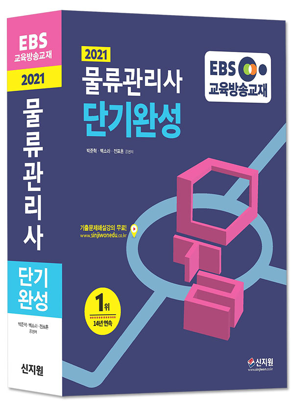 [2021]EBS 물류관리사 단기완성